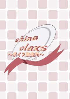 【ボイス販売所】shine claxs《公式》