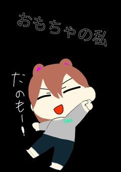 おもちゃの私