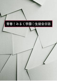 青春！みるく学園♢生徒会日誌