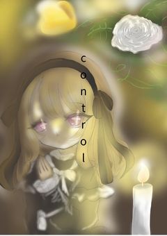 『コントロール』