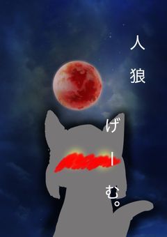 人狼げーむ。