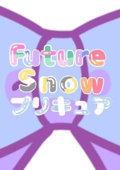futureSnowプリキュア！