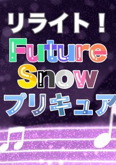 FutureSnowプリキュア❄️