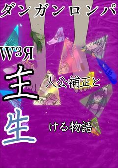 【投稿頻度↓】ダンガンロンパW³Я 「主人公補正」と生ける物語