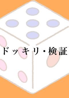 ドッキリ・検証