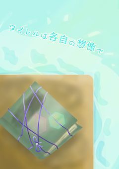 タイトルは各自の想像で