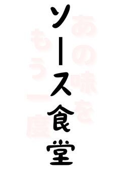 ソース食堂