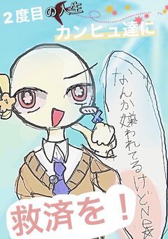 3度目の人生、カンヒュ達に救済を！！