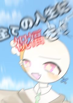 全ての人生に祝福を！