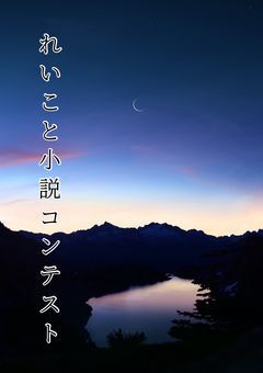 ✖️ れいこと小説コンテスト 💫