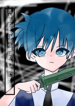 元A組の少女は現役最強の殺し屋です