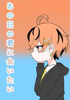 あの日の君に会いたい