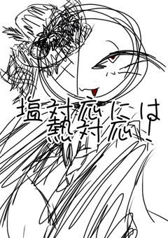 塩対応には熱対応‼