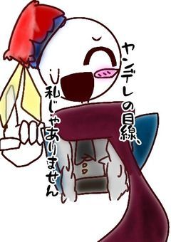 ヤンデレの目線、私じゃありません。