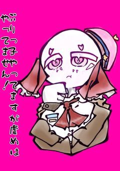 ぶりっ子やってますが虐めはやってません！