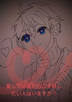 愛してるからこそ殺したい人っていますか？