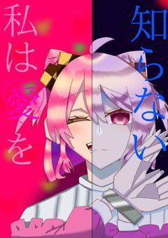 ç§ã¯æãç¥ããªã(ðªver.)