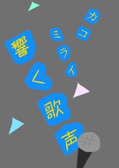 カコ、ミライ　響く歌声