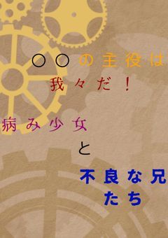 病み少女と不良な兄たち