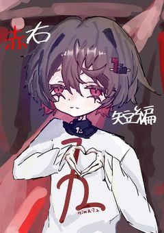 赤右only短編【sxxn】