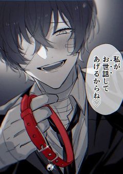 ☆と♡が増えていくごとに太宰さんがヤンデレになります 【 太宰さんver. 】