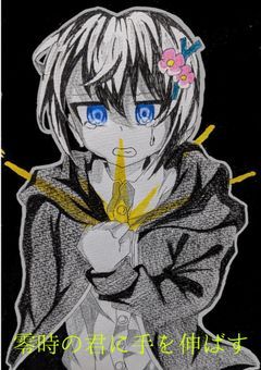 零時の君に手を伸ばす。