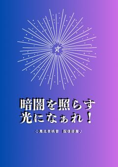 暗闇を灯す光になぁれ!【配信部屋】