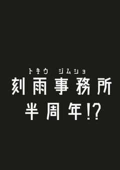〖刻雨事務所〗イベント準備中🎪