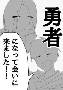 勇者になって会いに来ました！！