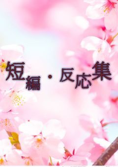 桃源暗鬼 反応･短編集