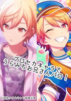 プロセカキャラでうらみちお兄さんパロ!(低クオ)