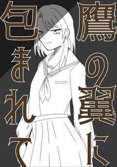 鷹の翼に包まれて