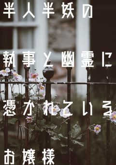半人半妖の執事と幽霊に好かれてるお嬢様