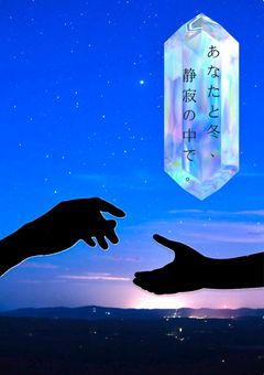 あなたと冬、静寂の中で。