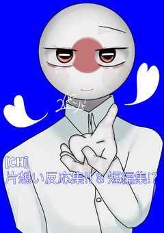 [CH]　片想い 反応集 !!　&　短編集!?
