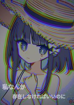私なんか存在しなければいいのに