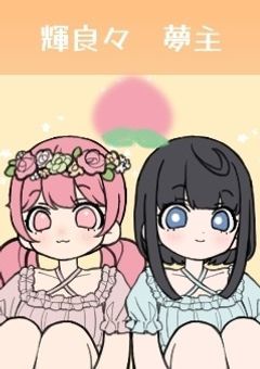 仲直りEND後の二人とからぴちメンバー！その日々を覗いて見ない？