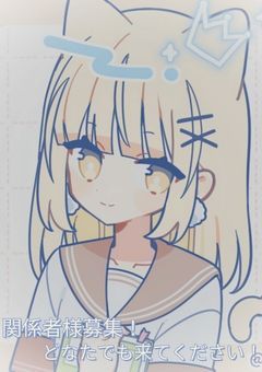 関係者様募集！