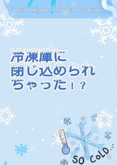 冷凍庫に閉じ込められちゃった！？(からぴち)