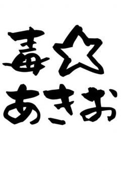 毒☆あきお達の彼女になってみない？何でも許せる方！！