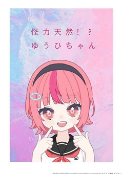 怪力天然!?ゆうひちゃん