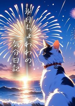 氷月ちょわわの気分日記