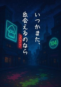 いつかまた、出会えるのなら