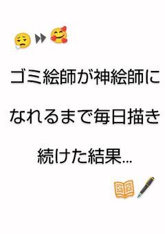 毎日絵を描き続けた結果…