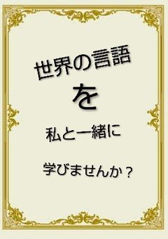 世界の言語を私と一緒に学びませんか?
