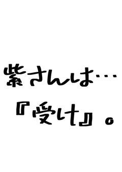 紫さん受けの素晴らしさについて語りたい!!