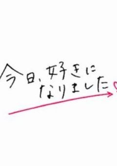 【参加型】今日、好きになりました。