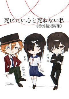【文スト】死にたい心と死ねない私　番外編短編集