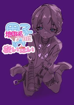 地雷系サブカル男子は従いたい