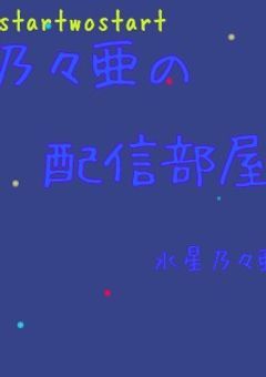 乃々亜の配信部屋!